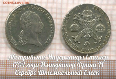 Австрийские Нидерланды 1 талер 1794 Франц II,до 14.07.в 22 - 1