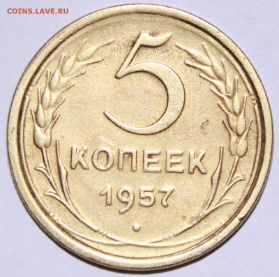 5 копеек 1957 года. - Изображение 006