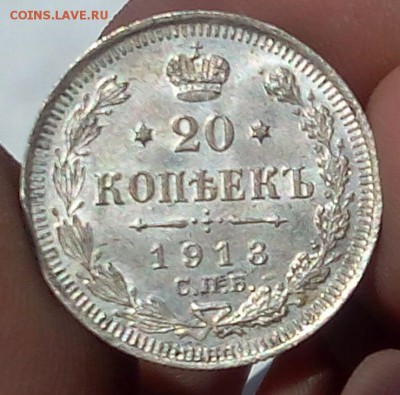 20 копеек 1913г UNC до 14.07.17 - IMG_20170713_112530.JPG