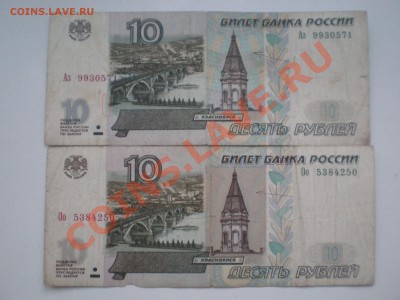 10 руб 1997 г. Оцените ?! - P2240852.JPG