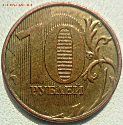 10 рублей 2012 года ММД с реверсом 2009г. - 10Р