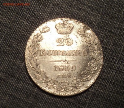 20 копеек 1839 года  до 13.07.17 в 22.00Мск - DSC01486.JPG