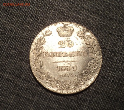 20 копеек 1839 года  до 13.07.17 в 22.00Мск - DSC01487.JPG