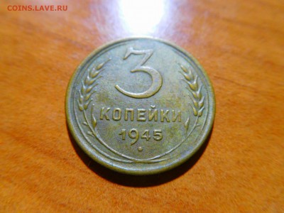 3 копейки 1945г., до 16.07.2017г. - DSCN1855_thumb