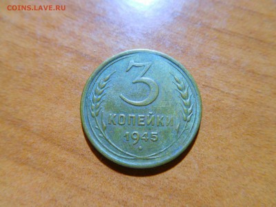 3 копейки 1945г., до 16.07.2017г. - DSCN1854_thumb