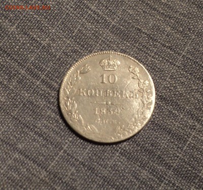 10 копеек 1839 года до 13.07.17 в 22.00Мск - DSC01493.JPG