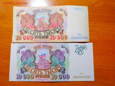 10 000 рублей 1992 и 1993гг., до 16.07.2017г. - DSCN1865_thumb