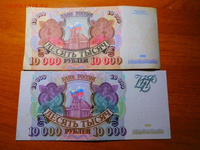 10 000 рублей 1992 и 1993гг., до 16.07.2017г. - DSCN1862_thumb