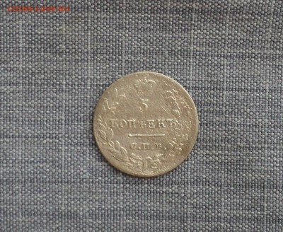 5 копеек 1823 года СПБ ПД до 13.07.17 в 22.00Мск - DSC01502.JPG
