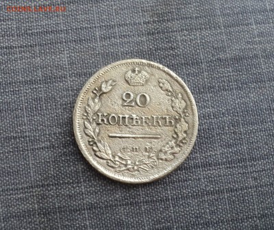 20 копеек 1824 года до 13.07.17 в 22.00Мск - DSC01511.JPG