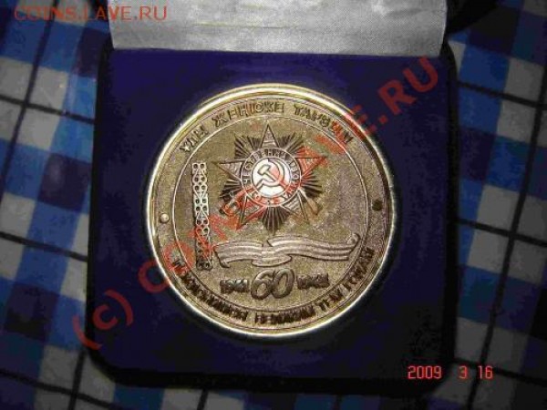 Опознайте медаль и стоимость!? - post-13338-1237658808_thumb