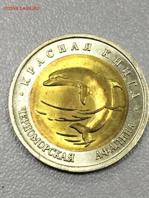 КРАСНАЯ КНИГА 1991-1994. 15 МОНЕТ до 17.07.2017 - IMG_0797.JPG