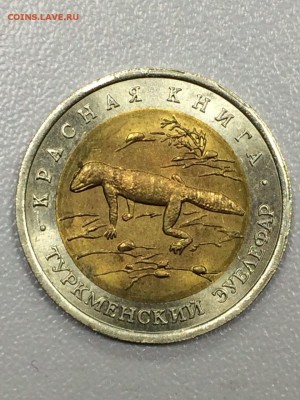 КРАСНАЯ КНИГА 1991-1994. 15 МОНЕТ до 17.07.2017 - IMG_0801.JPG