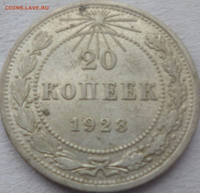 20 копеек 1923г на оценку и определение. - апб9