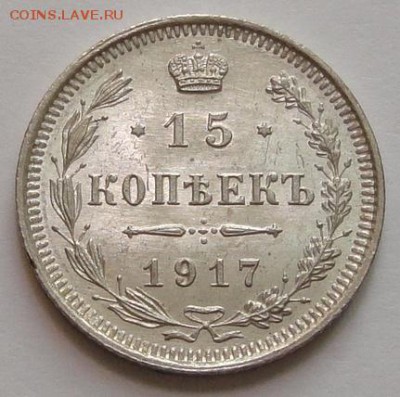 15 копеек 1917 г. в коллекцию - 15-17 р10