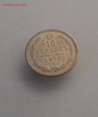 10 копеек 1879 г. до 15.07.17 в 22:00 - 10_1879_1