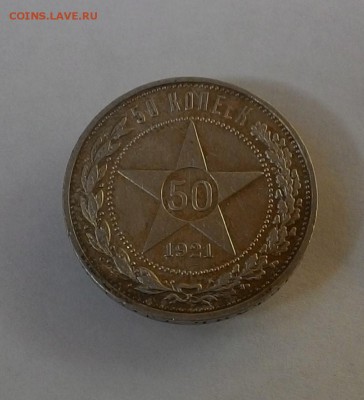 50 копеек 1921 А.Г до 15.07.17 22:00 мск - 50_1921_1