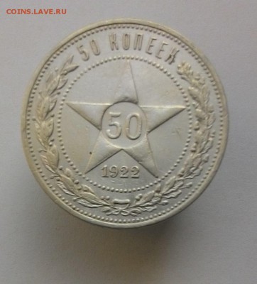 50 копеек 1922 ПЛ до 15.07.17 в 22:00 мск - 50_1922_4_1
