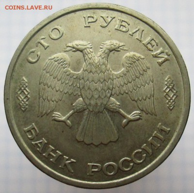 100 рублей 1993 года (лмд) - IMG_3317.JPG
