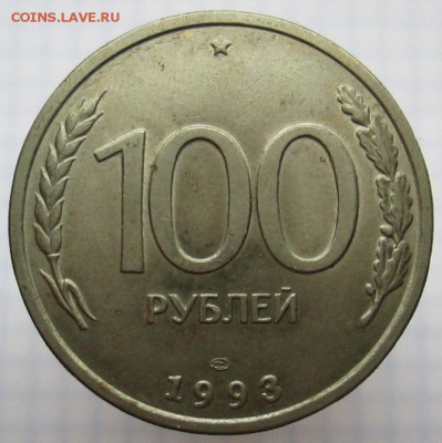 100 рублей 1993 года (лмд) - IMG_3319.JPG