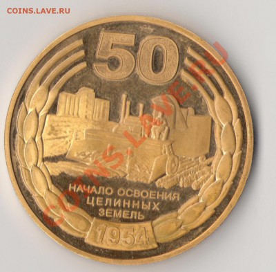 50 лет начало освоения целинных земель ММД 2004 - 50 лет.JPG