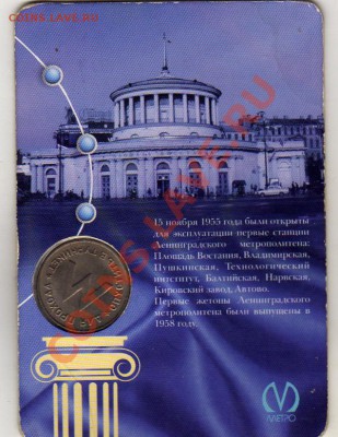 Метро Ленинград 1958 года в Блистере До 26.02 До 22:00 ! - img081