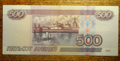 UNC 500 рублей 1997 (мод. 2001) - DSC02176.JPG