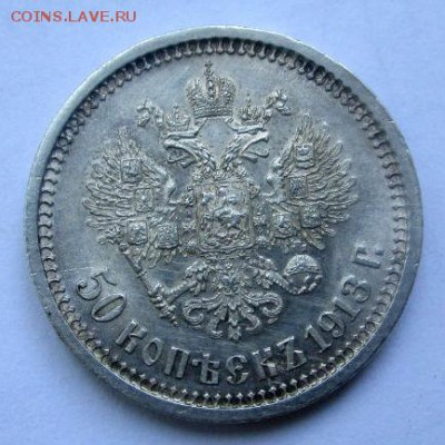50 копеек 1913 г. ВС-в коллекцию 14-07-2017 в 22-00 мск - IMG_9147.JPG