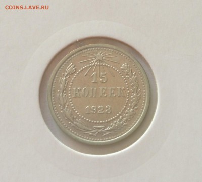 15 копеек 1923г. , до 19.07.17г. - 1523-5