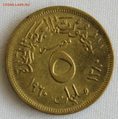 С 1 РУБ. UNITED ARAB REPUBLIC 5 MILLIEMES 1960г.   до 19.07 - IMG_7781.JPG
