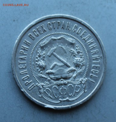 50 копеек 1921 год. - IMG_5948.JPG