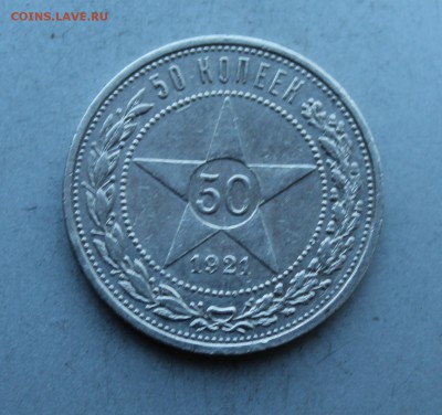 50 копеек 1921 год. - IMG_5946.JPG