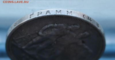 Рубль 1924 год. - IMG_5964.JPG