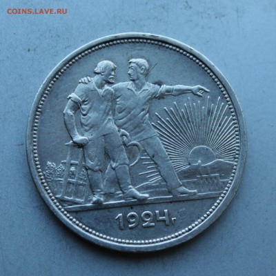 Рубль 1924 год. - IMG_5957.JPG