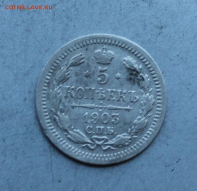 5 копеек 1903 год. - IMG_5910.JPG