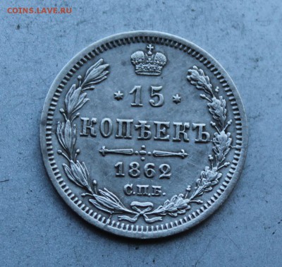 15 копеек 1862 год. - IMG_5917.JPG