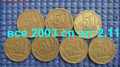 КОРОТКИЙ 2003 сп 50 коп 2.11 по А.С 7 монет до 19-10 14.07 - 61984064