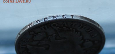 Полтина 1812 год.R - IMG_5994.JPG