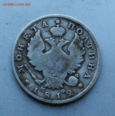 Полтина 1812 год.R - IMG_5990.JPG