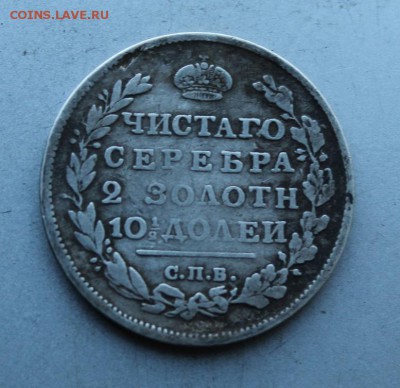 Полтина 1812 год.R - IMG_5989.JPG