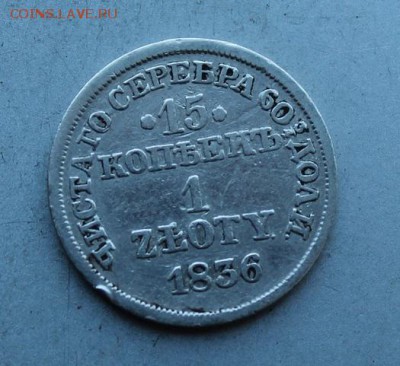 15 копеек 1 злот 1836 год. - IMG_5971.JPG
