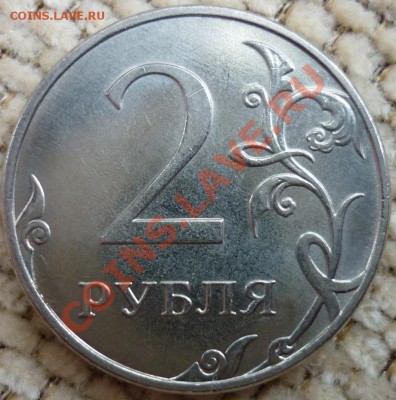 2 рубля 2010 ммд 2.33 В? - 2.JPG