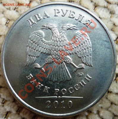 2 рубля 2010 ммд 2.33 В? - 1.JPG