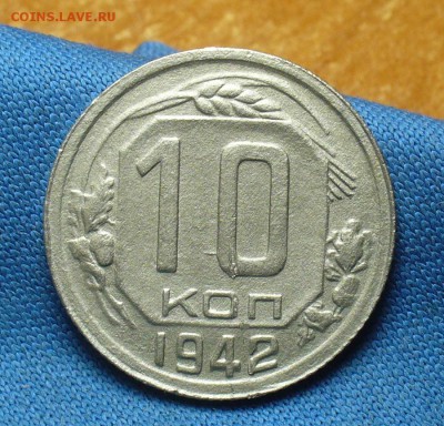 10 копеек 1942 года Неплохая До 17.07.17 в 22.00 по мск - P1390666.JPG