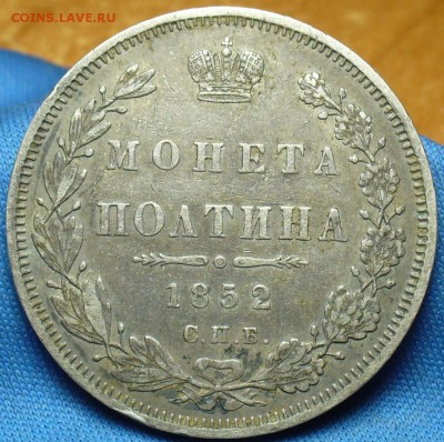 Полтина 1852 года СПБ ПА Хорошая До 17.07.17 в 22.00 по мск - P1390647.JPG