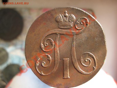 2 копейки П1 1797 и 1801 ЕМ до 25.02.2011 в 21.30 по мск - 2копейки П1 1797и1801 ЕМ Сохран 003