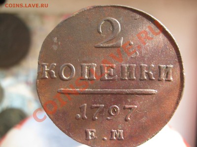 2 копейки П1 1797 и 1801 ЕМ до 25.02.2011 в 21.30 по мск - 2копейки П1 1797и1801 ЕМ Сохран 004
