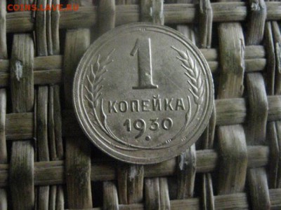 Копейка 1930г. До 16.07.2017г. - 015.JPG