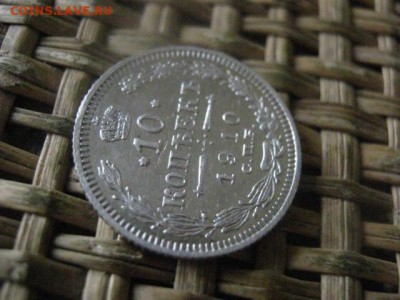 10 копеек 1910г. До 16.07.2017г. - 025.JPG