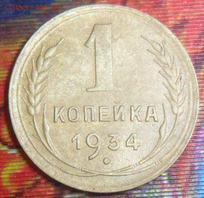 1 копейка 1934г.До 15.07. - SAM_7350.JPG